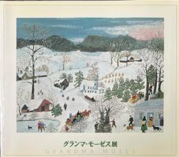 グランマ・モーゼス展