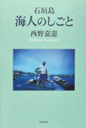 石垣島海人のしごと