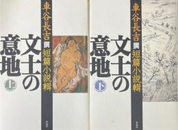 文士の意地 : 車谷長吉撰短篇小説輯 上下巻