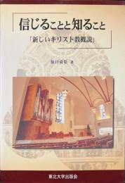 信じることと知ること : 新しいキリスト教概説