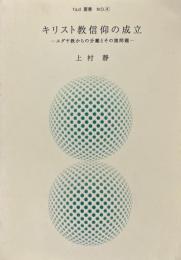 キリスト教信仰の成立 : ユダヤ教からの分離とその諸問題 ＜fad叢書＞