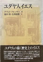 ユダヤ人イエス : 決定版