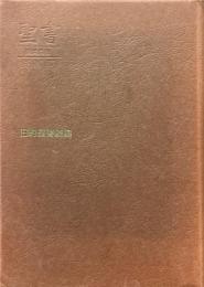 聖書 : 新共同訳 : 旧約聖書続編 分割版