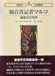 福音書記者マルコ : 編集史的考察 ＜聖書学古典叢書 マルコによる福音書＞