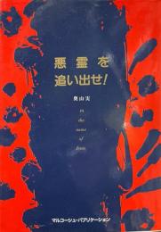 悪霊を追い出せ