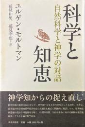 科学と知恵 : 自然科学と神学の対話