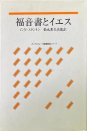 福音書とイエス ＜オックスフォード聖書概説シリーズ＞