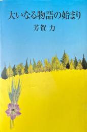 大いなる物語の始まり