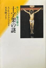 十字架の謎 : キリスト教の核心