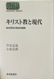 キリスト教と現代 : 終末思想の歴史的展開 ＜Sekaishiso seminar＞