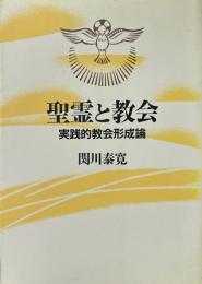 聖霊と教会 : 実践的教会形成論