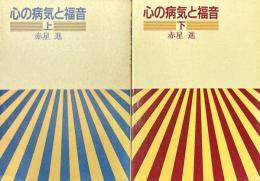 心の病気と福音　　2冊 （上下）