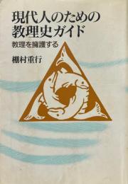 現代人のための教理史ガイド　教理を擁護する