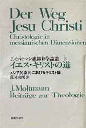 イエス・キリストの道 メシア的次元におけるキリスト論（J.モルトマン組織神学論叢3）