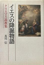 イエスの降誕物語: クリスマス説教集