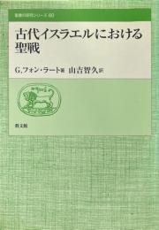 古代イスラエルにおける聖戦 ＜聖書の研究シリーズ 60＞