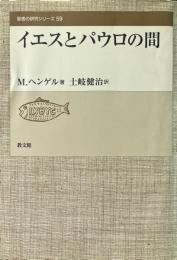 イエスとパウロの間 ＜聖書の研究シリーズ 59＞