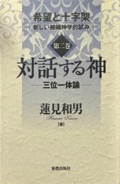対話する神 : 三位一体論 ＜希望と十字架 : 新しい組織神学的試み 第2巻＞