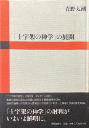 「十字架の神学」の展開