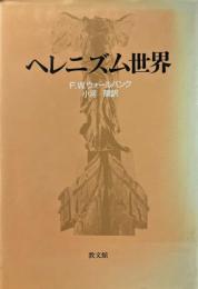 ヘレニズム世界