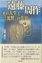 遠藤周作 その人生と『沈黙』の真実