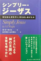 シンプリー・ジーザス 何を伝え、何を行い、何を成し遂げたか