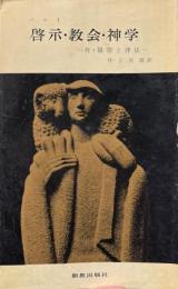 啓示・教会・神学 ＜新教新書＞