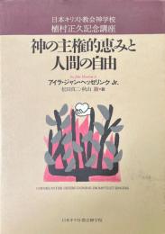 神の主権的恵みと人間の自由 : 日本キリスト教会神学校植村正久記念講座 著 ; 松田真二, 秋山徹 訳