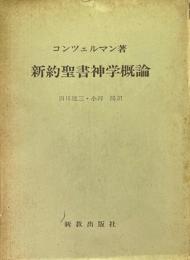 新約聖書神学概論