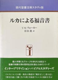 ルカによる福音書 ＜現代聖書注解スタディ版＞
