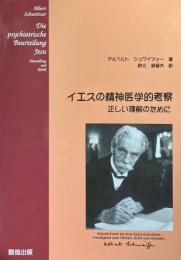 イエスの精神医学的考察 : 正しい理解のために
