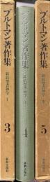 ブルトマン著作集3-5 新約聖書神学 全3冊揃
