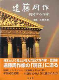 遠藤周作 : 挑発する作家