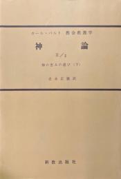 カール・バルト　教会教義学　神論　神の恵みの選び（下）