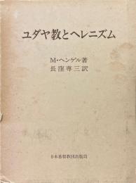 ユダヤ教とヘレニズム