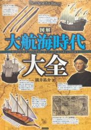 図解　大航海時代大全 ＜The Quest For History＞