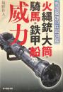 火縄銃・大筒・騎馬・鉄甲船の威力 : 戦国最強の兵器図鑑