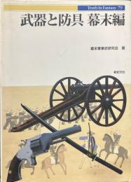 武器と防具 幕末編 ＜Truth in fantasy 79＞