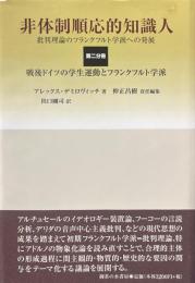 非体制順応的知識人 批判理論のフランクフルト学派への発展　2　戦後ドイツの学生運動とフランクフルト学派