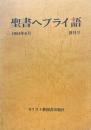 聖書ヘブライ語　創刊号