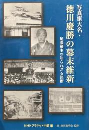 写真家大名・徳川慶勝の幕末維新 : 尾張藩主の知られざる決断