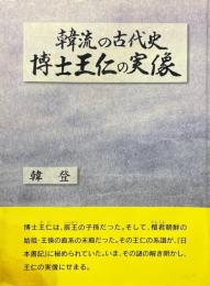 韓流の古代史博士王仁の実像