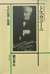 トスカニーニ : その生涯と芸術