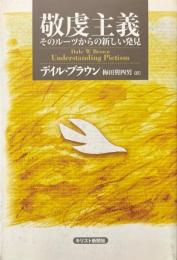 敬虔主義 : そのルーツからの新しい発見