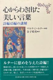心からわき出た美しい言葉 : 詩編45編の講解 ＜詩篇＞