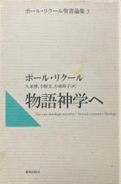 物語神学へ ＜ポール・リクール聖書論集 / ポール・リクール 著 3＞