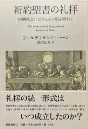 新約聖書の礼拝 : 初期教会におけるその形を尋ねて