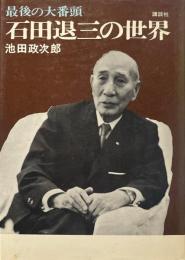 石田退三の世界 : 最後の大番頭