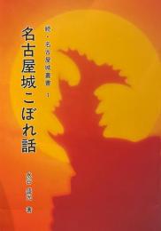 名古屋城こぼれ話 ＜続・名古屋城叢書 1＞