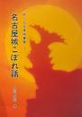 名古屋城こぼれ話 ＜続・名古屋城叢書 1＞